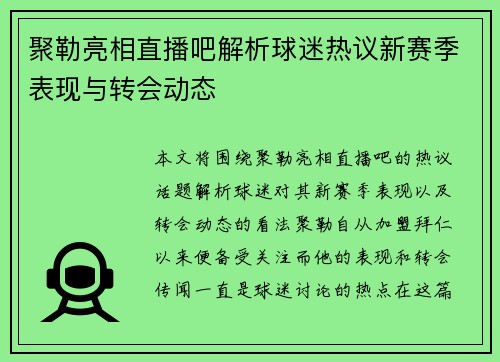 聚勒亮相直播吧解析球迷热议新赛季表现与转会动态
