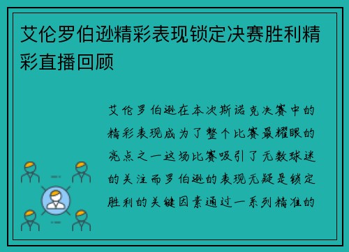 艾伦罗伯逊精彩表现锁定决赛胜利精彩直播回顾