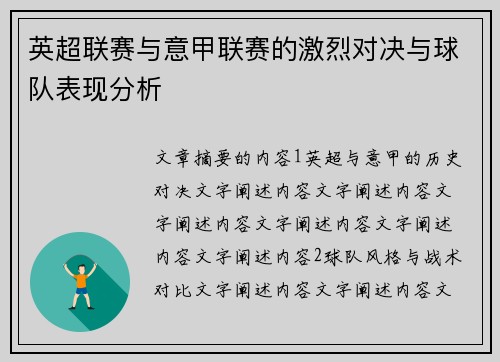 英超联赛与意甲联赛的激烈对决与球队表现分析