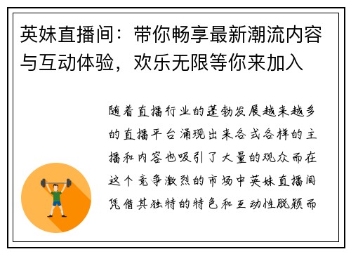 英妹直播间：带你畅享最新潮流内容与互动体验，欢乐无限等你来加入