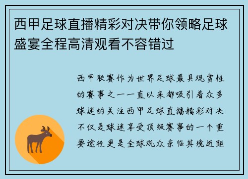 西甲足球直播精彩对决带你领略足球盛宴全程高清观看不容错过