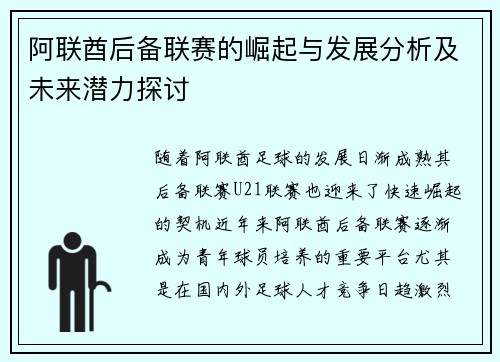 阿联酋后备联赛的崛起与发展分析及未来潜力探讨
