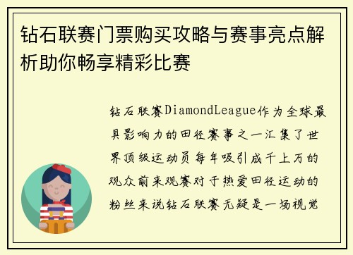钻石联赛门票购买攻略与赛事亮点解析助你畅享精彩比赛
