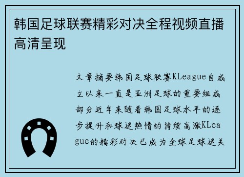 韩国足球联赛精彩对决全程视频直播高清呈现