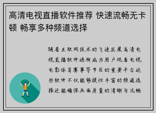高清电视直播软件推荐 快速流畅无卡顿 畅享多种频道选择
