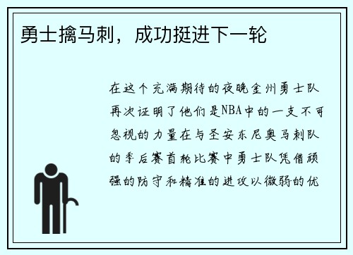 勇士擒马刺，成功挺进下一轮