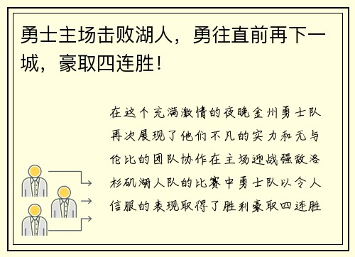 勇士主场击败湖人，勇往直前再下一城，豪取四连胜！