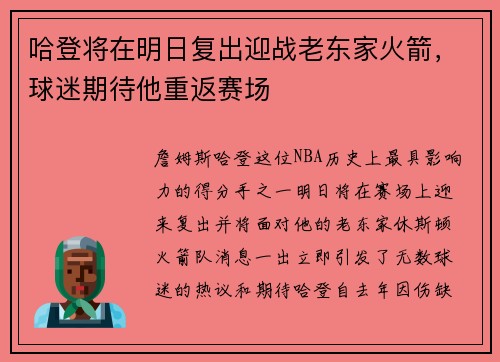 哈登将在明日复出迎战老东家火箭，球迷期待他重返赛场