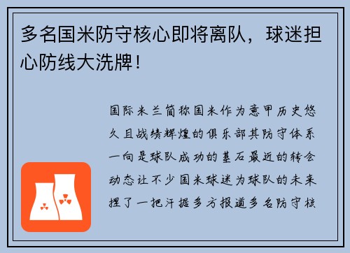 多名国米防守核心即将离队，球迷担心防线大洗牌！