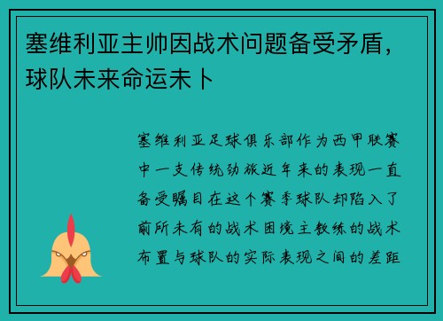 塞维利亚主帅因战术问题备受矛盾，球队未来命运未卜