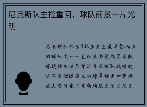 尼克斯队主控重回，球队前景一片光明