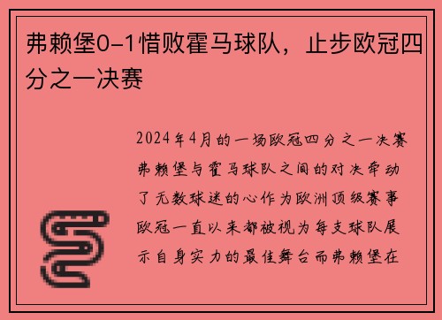 弗赖堡0-1惜败霍马球队，止步欧冠四分之一决赛