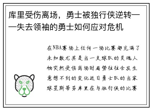 库里受伤离场，勇士被独行侠逆转——失去领袖的勇士如何应对危机