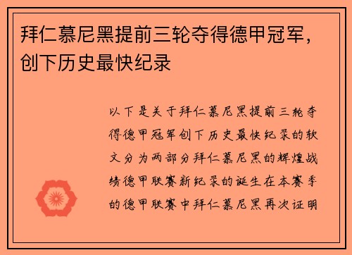 拜仁慕尼黑提前三轮夺得德甲冠军，创下历史最快纪录