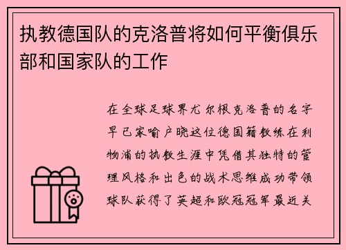 执教德国队的克洛普将如何平衡俱乐部和国家队的工作
