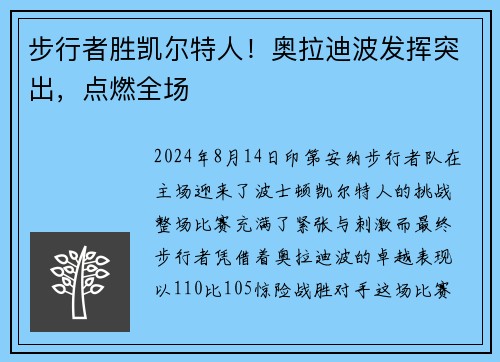 步行者胜凯尔特人！奥拉迪波发挥突出，点燃全场