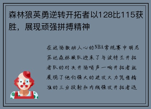 森林狼英勇逆转开拓者以128比115获胜，展现顽强拼搏精神