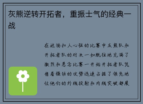 灰熊逆转开拓者，重振士气的经典一战