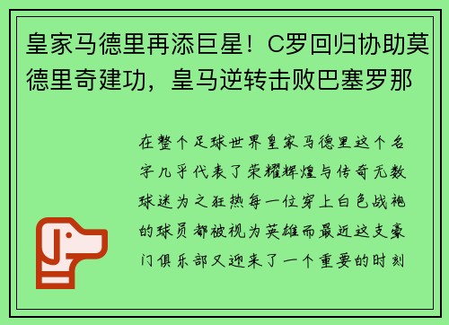皇家马德里再添巨星！C罗回归协助莫德里奇建功，皇马逆转击败巴塞罗那