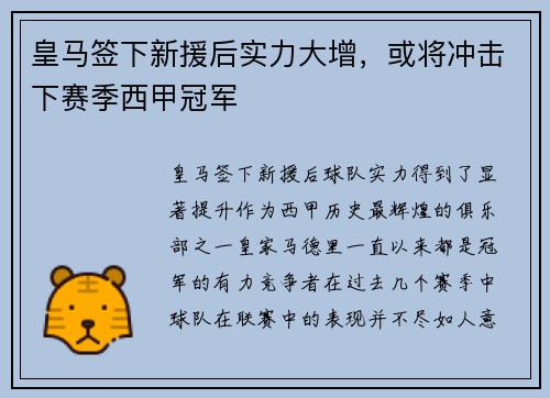 皇马签下新援后实力大增，或将冲击下赛季西甲冠军