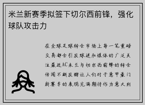 米兰新赛季拟签下切尔西前锋，强化球队攻击力