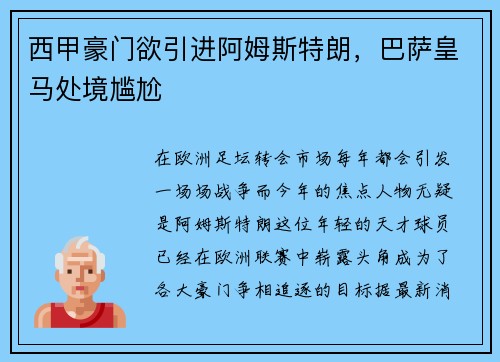西甲豪门欲引进阿姆斯特朗，巴萨皇马处境尴尬