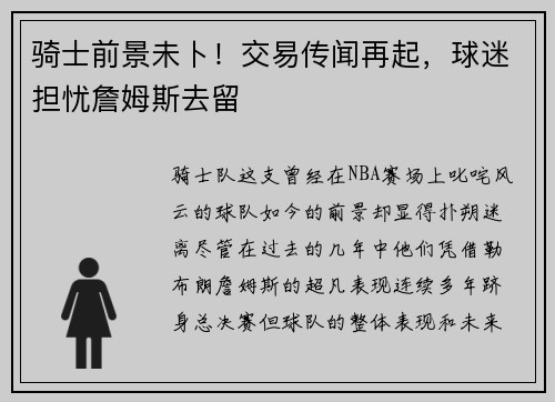 骑士前景未卜！交易传闻再起，球迷担忧詹姆斯去留
