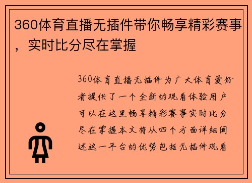 360体育直播无插件带你畅享精彩赛事，实时比分尽在掌握