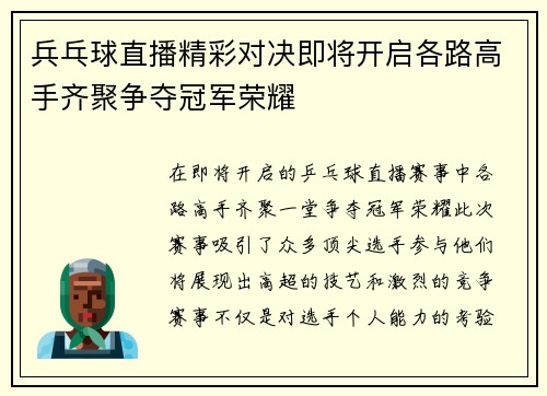 兵乓球直播精彩对决即将开启各路高手齐聚争夺冠军荣耀