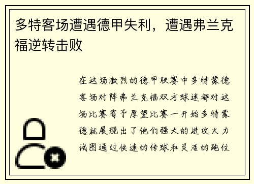 多特客场遭遇德甲失利，遭遇弗兰克福逆转击败