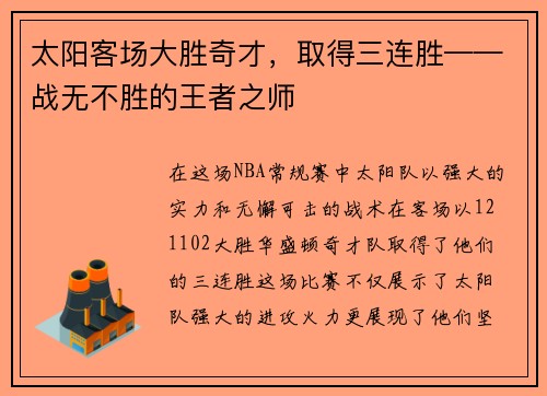 太阳客场大胜奇才，取得三连胜——战无不胜的王者之师