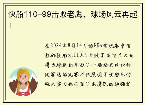 快船110-99击败老鹰，球场风云再起！