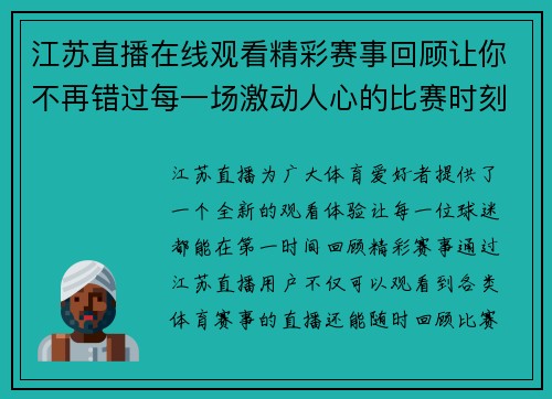 江苏直播在线观看精彩赛事回顾让你不再错过每一场激动人心的比赛时刻