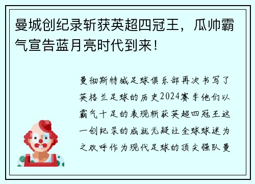 曼城创纪录斩获英超四冠王，瓜帅霸气宣告蓝月亮时代到来！