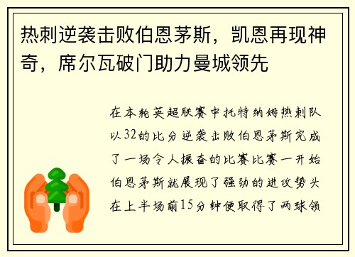 热刺逆袭击败伯恩茅斯，凯恩再现神奇，席尔瓦破门助力曼城领先