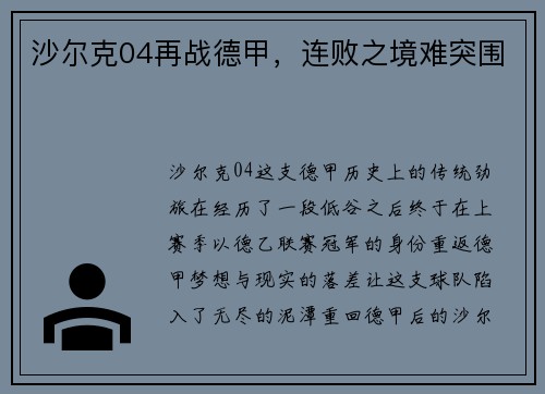 沙尔克04再战德甲，连败之境难突围