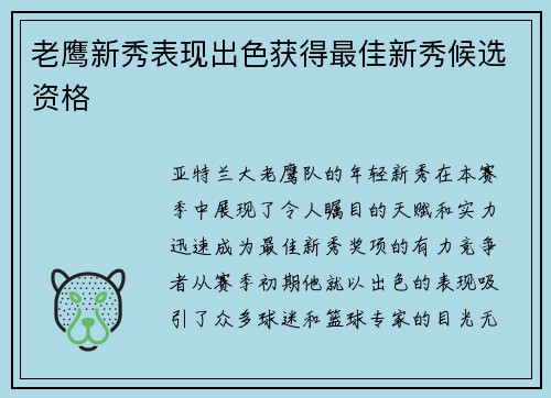 老鹰新秀表现出色获得最佳新秀候选资格