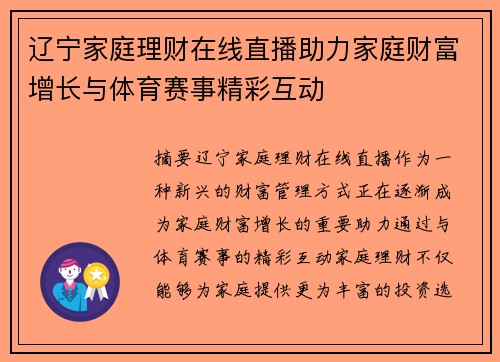 辽宁家庭理财在线直播助力家庭财富增长与体育赛事精彩互动