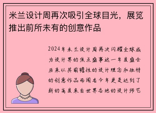 米兰设计周再次吸引全球目光，展览推出前所未有的创意作品