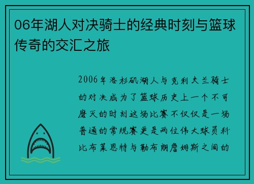 06年湖人对决骑士的经典时刻与篮球传奇的交汇之旅