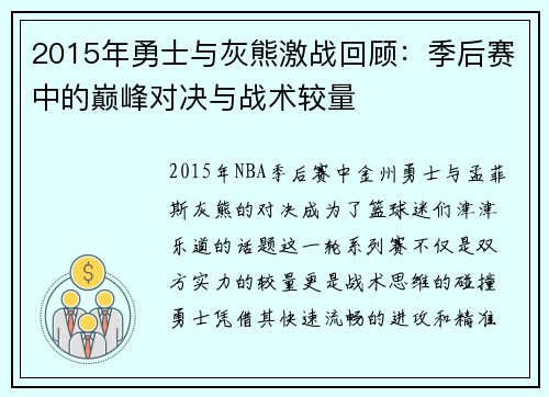 2015年勇士与灰熊激战回顾：季后赛中的巅峰对决与战术较量