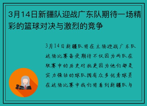 3月14日新疆队迎战广东队期待一场精彩的篮球对决与激烈的竞争