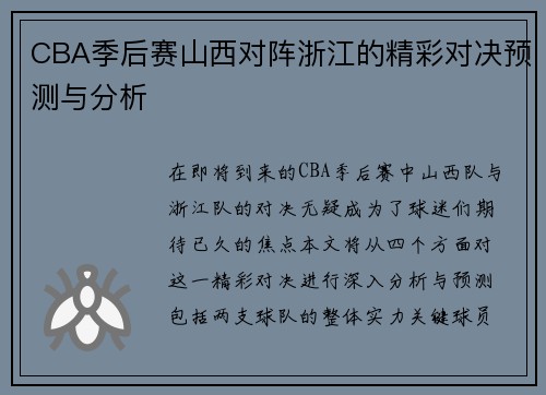 CBA季后赛山西对阵浙江的精彩对决预测与分析