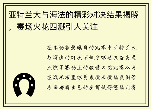 亚特兰大与海法的精彩对决结果揭晓，赛场火花四溅引人关注