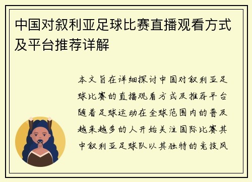 中国对叙利亚足球比赛直播观看方式及平台推荐详解