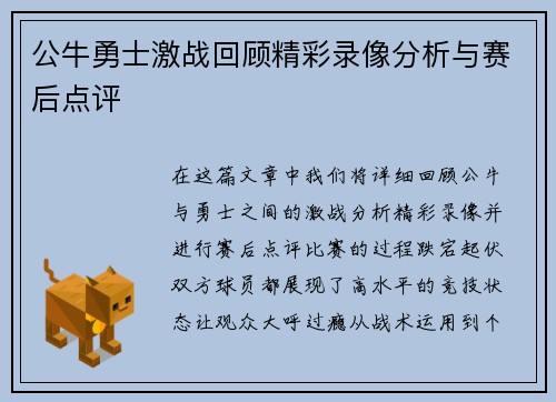 公牛勇士激战回顾精彩录像分析与赛后点评