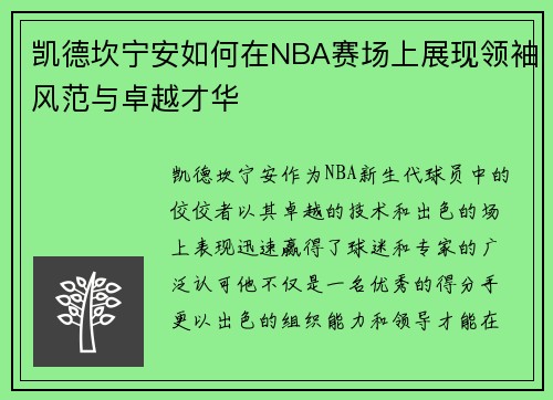 凯德坎宁安如何在NBA赛场上展现领袖风范与卓越才华