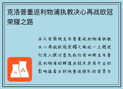 克洛普重返利物浦执教决心再战欧冠荣耀之路