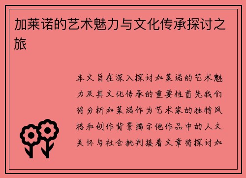 加莱诺的艺术魅力与文化传承探讨之旅
