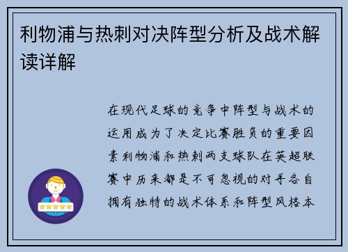 利物浦与热刺对决阵型分析及战术解读详解